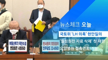 [뉴스체크｜오늘] 국토위 'LH 투기 의혹' 현안질의