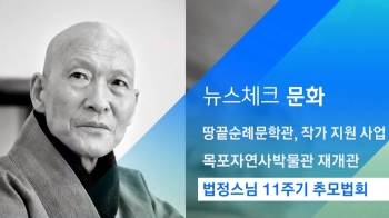 [뉴스체크｜문화] 법정스님 11주기 추모법회