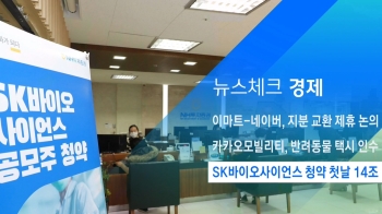 [뉴스체크｜경제] SK바이오사이언스 청약 첫날 14조