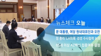 [뉴스체크｜오늘] 문 대통령, 여당 원내대표단과 오찬