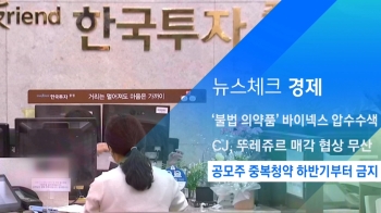 [뉴스체크｜경제] 공모주 중복청약 하반기부터 금지