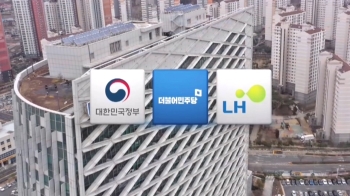 당정 “LH 환골탈태“…조직 쪼개 정보 독점 막는다