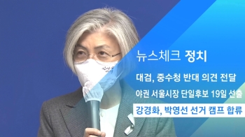 [뉴스체크｜정치] 강경화, 박영선 선거 캠프 합류