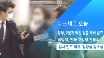 [뉴스체크｜오늘] '입시·펀드 의혹' 정경심 항소심