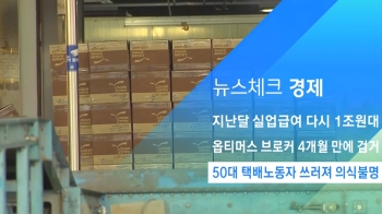 [뉴스체크｜경제] 50대 택배노동자 쓰러져 의식불명