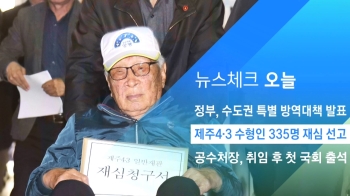 [뉴스체크｜오늘] 제주4·3 수형인 335명 재심 선고