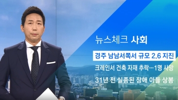 [뉴스체크｜사회] 경주 남남서쪽서 규모 2.6 지진