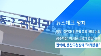 [뉴스체크｜정치] 권익위, 용산구청장에 “이해충돌“