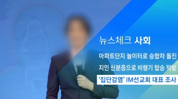 [뉴스체크｜사회] '집단감염' IM선교회 대표 조사