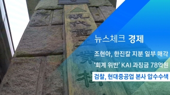 [뉴스체크｜경제] 검찰, 현대중공업 본사 압수수색