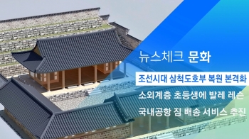 [뉴스체크｜문화] 조선시대 삼척도호부 복원 본격화