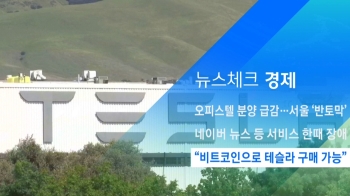 [뉴스체크｜경제] “비트코인으로 테슬라 구매 가능“