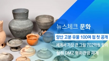 [뉴스체크｜문화] 양산 고분 유물 100여 점 첫 공개