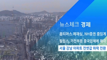 [뉴스체크｜경제] 서울 강남 아파트 전셋값 하락 전환