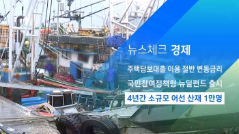 [뉴스체크｜경제] 4년간 소규모 어선 산재 1만명