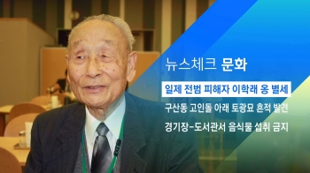 [뉴스체크｜문화] 일제 전범 피해자 이학래 옹 별세