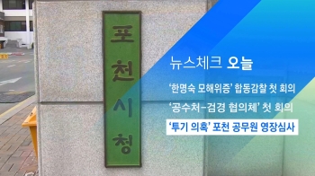 [뉴스체크｜오늘] '투기 의혹' 포천 공무원 영장심사