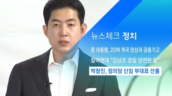 [뉴스체크｜정치] 박창진, 정의당 신임 부대표 선출