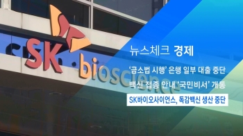 [뉴스체크｜경제] SK바이오사이언스, 독감백신 생산 중단