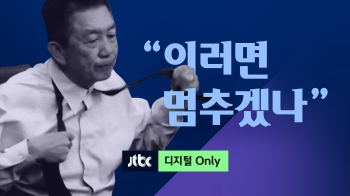 [1분클립] “이러면 멈추겠나“…터져버린 울분