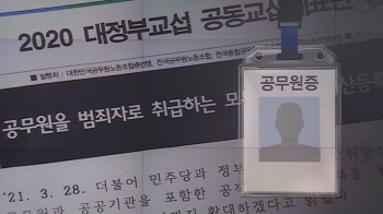 하위직 반발 확산…“공무원을 잠재적 범죄자 취급“