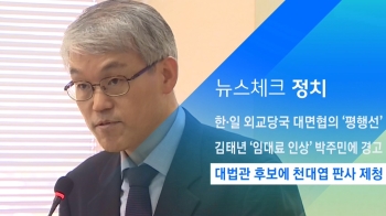 [뉴스체크｜정치] 대법관 후보에 천대엽 판사 제청