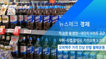 [뉴스체크｜경제] 오비맥주 가격 인상 반발 불매운동