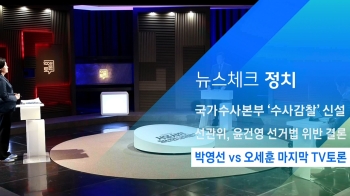 [뉴스체크｜정치] 박영선 vs 오세훈 마지막 TV토론