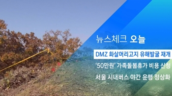 [뉴스체크｜오늘] DMZ 화살머리고지 유해발굴 재개