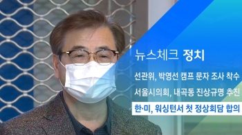 [뉴스체크｜정치] 한·미, 워싱턴서 첫 정상회담 합의