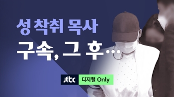 [1분클립] 카메라 가로막은 신도들…성 착취 목사 가족도 구속