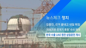 [뉴스체크｜정치] 한국 수출 UAE 원전 상업운전 개시