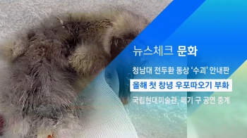 [뉴스체크｜문화] 올해 첫 창녕 우포따오기 부화