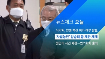 [뉴스체크｜오늘] '사법농단' 양승태 등 재판 재개