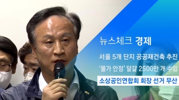 [뉴스체크｜경제] 소상공인연합회 회장 선거 무산