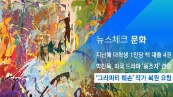 [뉴스체크｜문화] '그라피티 훼손' 작가 복원 요청