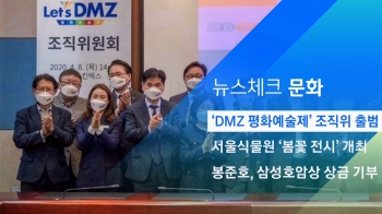 [뉴스체크｜문화] 'DMZ 평화예술제' 조직위 출범