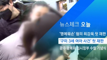 [뉴스체크｜오늘] '구미 3세 여아 사건' 첫 재판