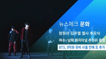 [뉴스체크｜문화] BTS, 9억뷰 뮤비 사흘 만에 또 추가