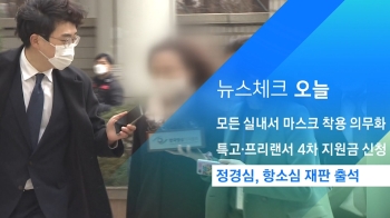 [뉴스체크｜오늘] 정경심, 항소심 재판 출석