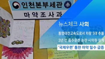 [뉴스체크｜사회] '국제우편' 통한 마약 밀수 급증