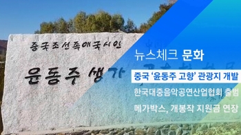 [뉴스체크｜문화] 중국 '윤동주 고향' 관광지 개발