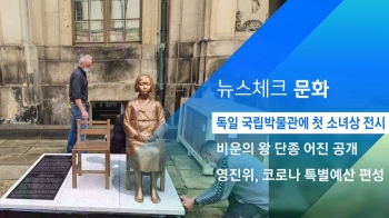 [뉴스체크｜문화] 독일 국립박물관에 첫 소녀상 전시