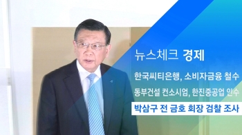 [뉴스체크｜경제]박삼구 전 금호 회장 검찰 조사