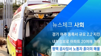 [뉴스체크｜사회] 평택 공사장서 노동자 흙더미 매몰