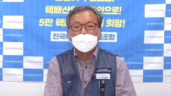 [인터뷰] “근본적 대책은 안전 보장 방안과 택배차 지상출입 허용“