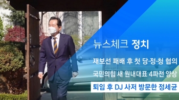 [뉴스체크｜정치] 퇴임 후 DJ 사저 방문한 정세균