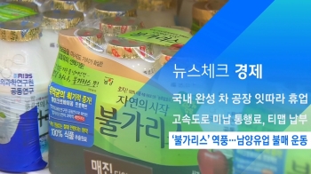 [뉴스체크｜경제] 불가리스 역풍…남양유업 불매 운동