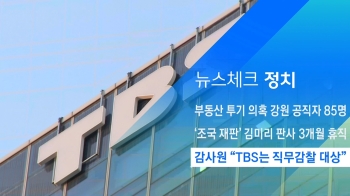 [뉴스체크｜정치] 감사원 “TBS는 직무감찰 대상“