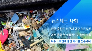 [뉴스체크｜사회] 파주 도로변에 불법 폐기물 천톤 투기